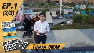 บอร์ดดิ้งพาส: โอมาน Ep.1 (3/3) | Boarding Pass: OMAN