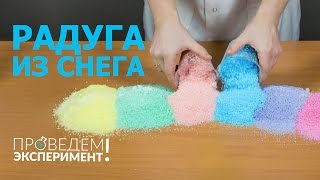 Радуга из снега. Проведём эксперимент! №9