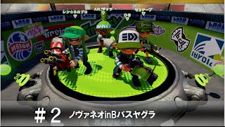 【字幕実況】戦略的イカ会議！season2　Part2:ノヴァネオinBバスヤグラ【Splatoon】