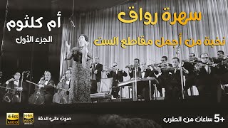 كوكتيل رائع من اجمل اغاني ام كلثوم ll  The best of oum kalthoum | +2 Hours ll #ام_كلثوم ساعتين