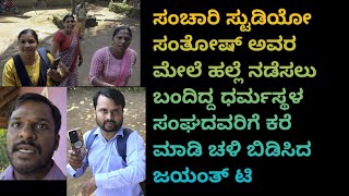 ಸಂಚಾರಿ ಸ್ಟುಡಿಯೋ ಸಂತೋಷ್ ಅವರ ಮೇಲೆ ಹಲ್ಲೆ ನಡೆಸಲು ಬಂದಿದ್ದ ಧರ್ಮಸ್ಥಳ ಸಂಘದವರಿಗೆ ಕರೆ ಮಾಡಿ ಚಳಿ ಬಿಡಿಸಿದ ಜಯಂತ್