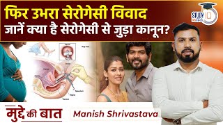 What Laws Regulate Surrogacy In India? I Manish Shrivastava I UPSC 2023 I StudyIQ IAS Hindi