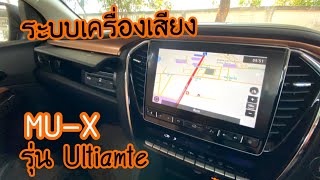 รีวิวMU-X2021 การใช้งานเครื่องเสียง รุ่น Ultimate|เซลล์ต้นอีซูซุ