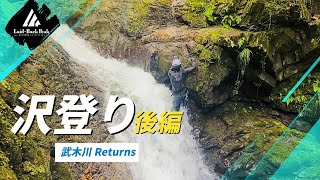 【沢登り】武木川Returns【2023夏】