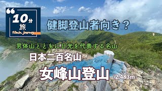 【健脚登山者向け？】日本二百名山「女峰山」登山