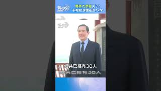 馬英九祭祖哭了! 手帕拭淚讀祖訓14字｜TVBS新聞 #shorts @TVBSNEWS01