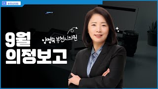 부천시의회 양정숙 부천시의원 2024년 9월 부천시민에게 의정보고드립니다.