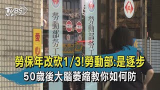 【TVBS新聞精華】20200910 十點不一樣 勞保年改砍1/3!勞動部:是逐步  50歲後大腦萎縮教你如何防