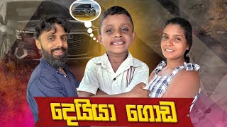 දෙයියා ගොඩ|Deiya goda|srilankan comedy film.