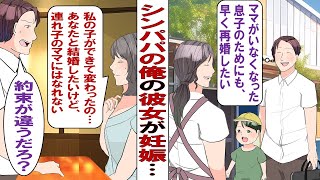 【漫画】彼女「赤ちゃんできたみたい♡」シングルファーザーの俺に再婚フラグ！だが彼女は「前の奥さんの子の母親にはなれません！」俺「約束が違うじゃん！」どうしたらいいんですかね……。