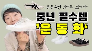 옷 잘 입는 중년의 필수템, 심플한 데일리 운동화👟 #266