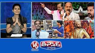 6 నెలల్లో సర్కార్ కూలిపోతది | ఛత్రపతి జయంతి సంబురాలు | బండ్లు కడిగితే 5 వేల ఫైన్ | V6 Teenmaar