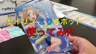 セイリンのこりスポット使ってみた！【肩こりに使ってみると、肩が軽くなる感じがする！】