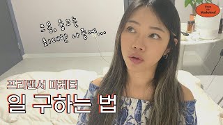 프리랜서 마케터가 일 구하는 5가지 방법 | 회사를 다닌 사람도, 안 다닌 사람도 외주 받을 수 있어요