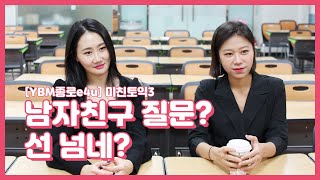 [YBM종로e4u] 미친토익3 남자친구 질문? 선 넘네?