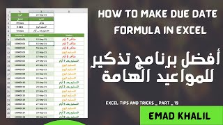 التنبيه بانتهاء او اقتراب موعد التسليم في الاكسل | How do I calculate due days in Excel