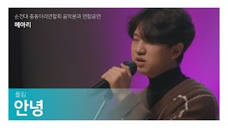 [순천대 음악분과 연합공연] 메아리 / 폴킴 - 안녕