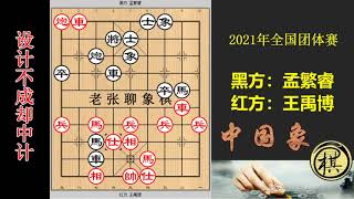 2021年即墨杯全国象棋团体赛，孟繁睿施弃马骗招，王禹博却是正中下怀，弃车不吃？再弃！