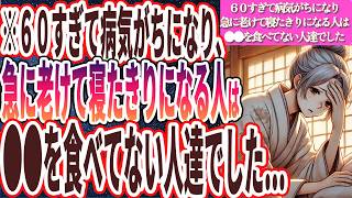 【なぜ報道しない!?】「60すぎて病気がちになり、急速に老けて寝たきりになる人は、全員共通して●●を食べていない人たちでした..」を世界一わかりやすく要約してみた【本要約】