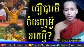 ជឿបារមី ចំនេញអ្វី ខាតអ្វី | Rim Chanra Dharma Talk 2022