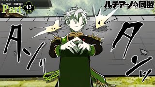 【実況】あえて外すという戦法【ルチアーノ同盟　#43】