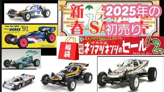 2025年RC初売りの紹介