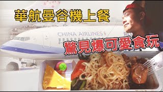 中華航空A330曼谷-台北來回班機，機上餐驚見爆可愛食玩!!-YouTube影音創作者培訓計畫