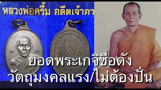 หลวงพ่อครึ้มยอดพระเกจิชื่อดังวัตถุมงคลแรงไม่ต้องปั่น