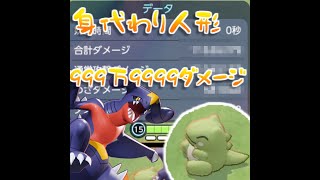 【ポケモンユナイト】身代わり人形に999万9999ダメージ以上出してみた【ガブリアス】　#Shorts