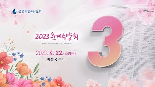 3. 이스라엘 환난과 마지막 시대의 징조 - 2023년 4월 22일 이정국 목사 / 생명의말씀선교회 2023 춘계수양회 (소망관)