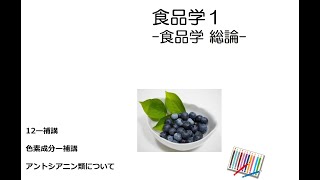 [講義] 食品学１ アントシアニン類とその他の色素について  (補講)