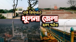 Khulna city Tour | খুলনা জেলা ভ্রমণ | Ghorafera-ঘোরাফেরা | Muhibbullah Bin Atik | Travel Vlog |