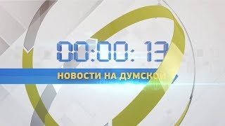 Выпуск новостей 12.06.2018