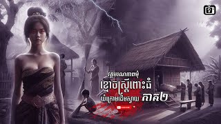 (វគ្គមរណភាពមុំ) ខ្មោចស្ត្រីពោះធំ យំនៅក្រោមដើមស្វាយ ភាគទី២  | ខ្ទឹមស/Garlic