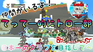 【TROVE】#9.1 今日はちょっとのんびり(^^)下手っぴガンスリが行く！Q\u0026A受け付けてます(^^ゞPR10030～てってー的にてって～ちゃんねる～