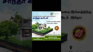 வீடு என்பது இதயத்திற்கு சொந்தமான இடம்! உங்கள் சாத்தான்குளத்தில் 🥰சாந்தா கார்டன்-ல்