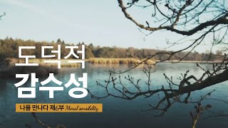 도덕적 감수성, Moral sensibility, 나를 만나다, 삶의 지혜, 동기부여, Motivation, 긍정, 변화, 성장, Positive, Change, Growth