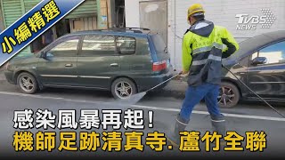 感染風暴再起!機師足跡清真寺.蘆竹全聯｜TVBS新聞