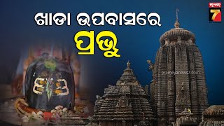 Lord Lingaraj goes hungry| ତିନି ଦିନ ହେଲା ଉପାସରେ ପ୍ରଭୁ ଲିଙ୍ଗରାଜ, ଆସନ୍ତୁ ଦେଖିବା କଣ କହୁଛନ୍ତି ଶ୍ରଦ୍ଧାଳୁ