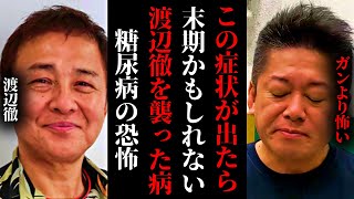 糖尿病がなぜ怖い病気なのか この症状が出る前に健康的な生活を心掛けてください サイレントキラーと言われる所以【堀江貴文 ホリエモン 切り抜き】#切り抜き  #ホリエモン