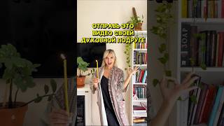 ОТПРАВЬ ЭТО ВИДЕО СВОЕЙ ДУХОВНОЙ ПОДРУГЕ ✨🤗#деньги #изобилие #силамысли