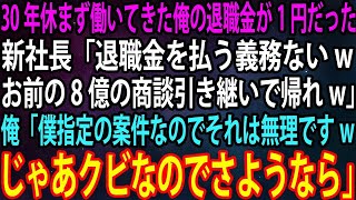 【スカッと】30年休まず働いてきた俺の退職金が1円だった。新社長「退職金を払う義務ないwお前の8億の商談引き継いで帰れw」俺「僕指定の案件なのでそれは無理ですwじゃあクビなのでさよ