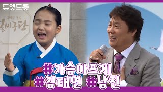 같은곡다른노래 환상의듀엣! 남진&김태연 '가슴아프게' [트로트맛집 국민의뽕짝]