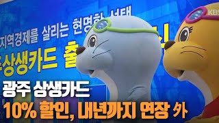 광주 상생카드 10% 할인, 내년까지 연장 外 ┃KBS 201225  방송