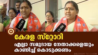 എല്ലാ സമുദായ നേതാക്കളെയും കേരള സ്റ്റോറി കാണിച്ച് കൊടുക്കണം |SUBHA SURENDRAN|