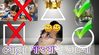 গোল্লা পাওয়াই ভালো 🥴🤯। ওরে শিক্ষা ব্যবস্থা #বাংলাদেশ_শিক্ষাবোর্ড #bdeducation 😕😕