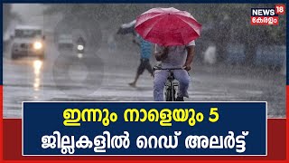 Kerala Rains 2022 | ഇന്നും നാളെയും സംസ്ഥാനത്ത് അഞ്ച് ജില്ലകളിൽ റെഡ് അലർട്ട്