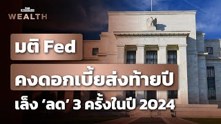 Fed คงอัตราดอกเบี้ยตามคาด ส่งสัญญาณหั่นดอกเบี้ย 3 ครั้งในปี 2024 | THE STANDARD WEALTH