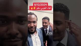 ميسرة بوب | لقاء القوني دقلو!