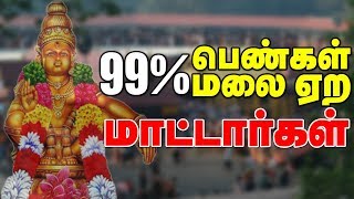 99% பெண்கள் மலை ஏற மாட்டார்கள் - சபரிமலை controversy